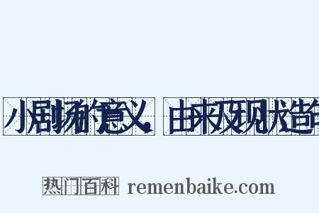 小剧场的意义，由来及现状造句是什么意思的图片